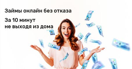 Займы онлайн без отказа
