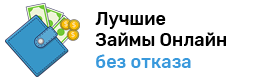Займы онлайн без отказа